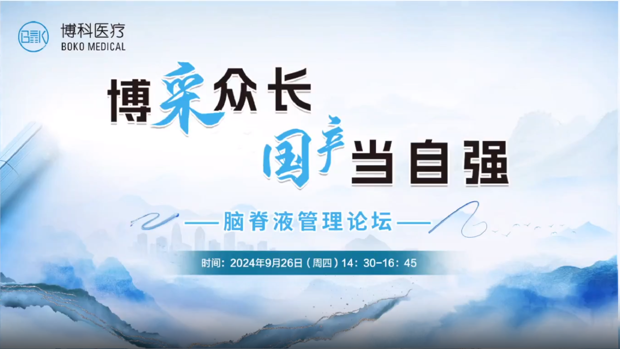 博采众长，国产当自强-脑脊液管理论坛成功举办